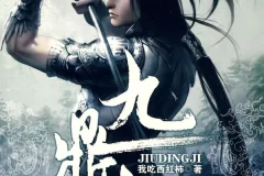 《九鼎记》有声小说 我吃西红柿著 SY三木播讲 穿越武侠经典