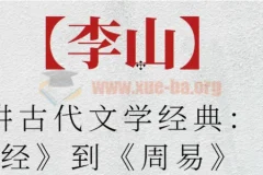 北师大李山讲古代文学经典：从《诗经》到《周易》课程精讲