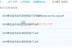 24春全品作业本译林英语3-6年级下册PDF合集