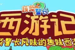 蔬菜警长·西游记少儿版 儿童睡前故事有声书 285集