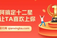 十二星座恋爱攻略课程：如何搞定十二星座让TA喜欢上你