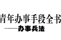 《青年办事手段全书》：中国式处世谋略与高效成事指南