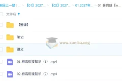 2027高中高一数学 赵礼显暑假班 初高衔接讲义笔记视频