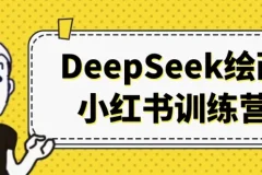 DeepSeek绘画小红书训练营 21天AI绘画变现全流程