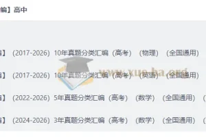 2026好题汇编 高考物理英语数学十年真题分类汇编