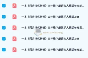一本小学同步培优新卷 1-6年级下册语文数学人教版