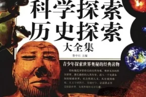 《自然探索、科学探索、历史探索大全集》青少年探索世界奥秘经典读物[pdf]