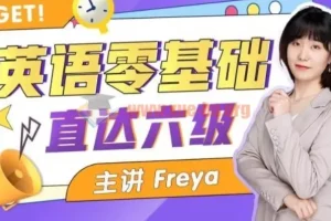 英语零基础直达六级 跟Freya老师从零开始学英语