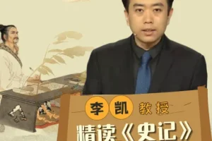 李凯教授精读《史记》全27讲，从史学巨著读懂人性与兴衰