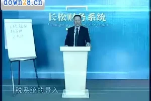 张金宝15讲：企业财务体系搭建实战视频教程