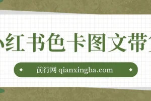 小红书色卡图文带货实战教程 单人月销20W+玩法拆解