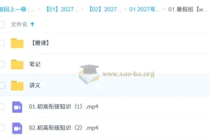 2027高中高一数学 赵礼显暑假班 初高衔接讲义笔记视频
