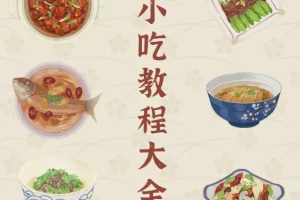 小吃街小吃教程大全 实体配方视频教学合集