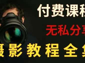 付费摄影课程合集：单反微单全系列系统学习指南