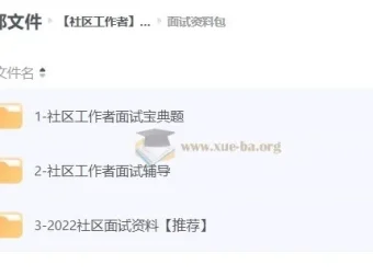 社区工作者面试资料合集 面试宝典与辅导资料包