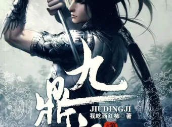 《九鼎记》有声小说 我吃西红柿著 SY三木播讲 穿越武侠经典