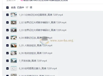 最强大脑100天记忆特训：右脑绘图记忆系统课程