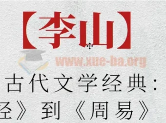 北师大李山讲古代文学经典：从《诗经》到《周易》课程精讲