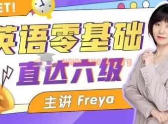 英语零基础直达六级 跟Freya老师从零开始学英语