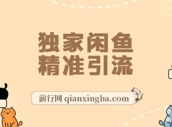 独家闲鱼引流技术，日引300+实战玩法分享