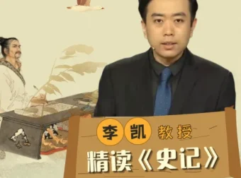 李凯教授精读《史记》全27讲，从史学巨著读懂人性与兴衰