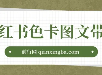 小红书色卡图文带货实战教程 单人月销20W+玩法拆解