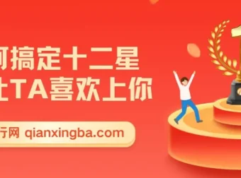 十二星座恋爱攻略课程：如何搞定十二星座让TA喜欢上你