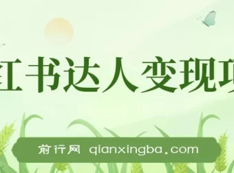 小红书达人变现实战课：单账号月入1500-3000项目讲解