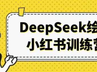DeepSeek绘画小红书训练营 21天AI绘画变现全流程