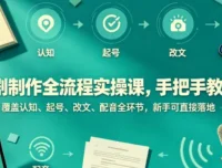 海哥漫剧制作全流程实操课，12节手把手教学，从起号到配音新手可直接落地