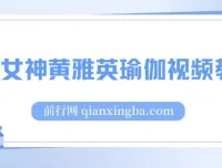 韩国瑜伽女神黄雅英视频教程合集 1-37集全