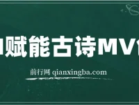 AI古诗MV创作实操课：30天收益破万，全流程变现教学