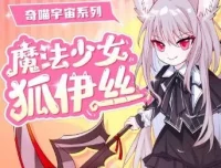 儿童睡前故事《魔法少女狐伊丝》奇喵宇宙 有声书全集