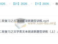 2026高三高考语文 金亦珊 二轮春季班 冲刺提分课程