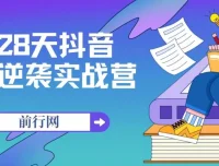 28天抖音逆袭实战营：从零起步到变现的全流程课程