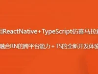 ReactNative+TypeScript仿喜马拉雅听书App开发实战课程