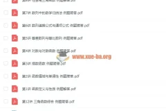 爱尖子初二数学竞赛专属课四季全套 名师课堂视频合集