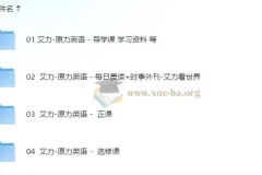 原力英语系列课程 艾力老师 全阶段英语学习合集
