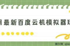 5月最新百度云机模拟器玩法 零成本无电脑可操作 单号月收益200+保底【项目揭秘】