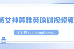 韩国瑜伽女神黄雅英视频教程合集 1-37集全