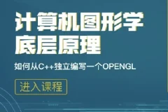 计算机图形学底层原理：从C++手写OpenGL模拟库入门