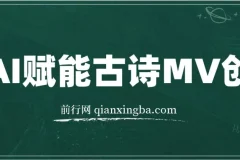 AI古诗MV创作实操课：30天收益破万，全流程变现教学