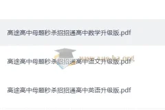 高途高中母题秒杀招招通 高中数学语文英语通用解题方法PDF