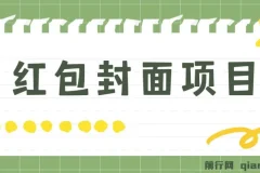 红包封面制作项目 手机傻瓜式操作 年前热门玩法