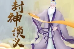 狮子老爸讲《封神演义》儿童有声书 哪吒姜子牙全316集