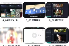 即梦AI玩法课程，零基础掌握AI绘画+设计+内容创作全技能