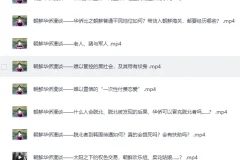B站李唐yo充电视频合集 朝鲜华侨亲述真实朝鲜见闻