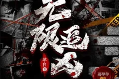 有声小说《无限追凶》672集完结 多人有声剧 辛白作品