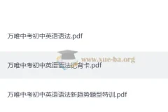 2025万唯中考初中英语语法（789适用）PDF合集