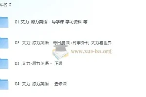 原力英语系列课程 艾力老师 全阶段英语学习合集